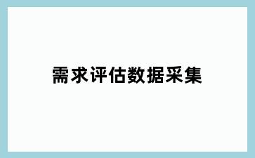 需求评估数据采集