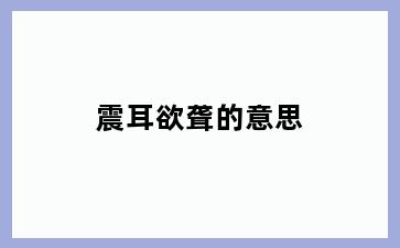 震耳欲聋的意思