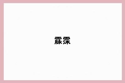 霡霂