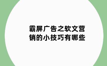 霸屏广告之软文营销的小技巧有哪些