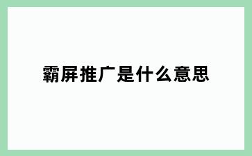 霸屏推广是什么意思