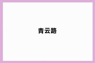 青云路