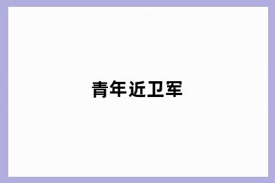 青年近卫军