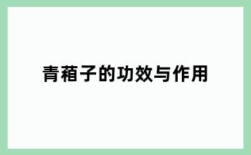 青葙子的功效与作用
