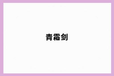 青霜剑