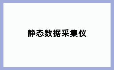 静态数据采集仪