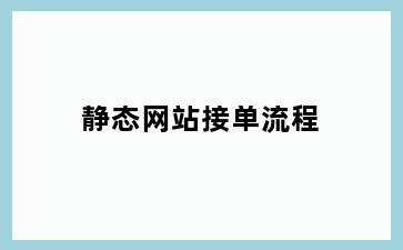 静态网站接单流程