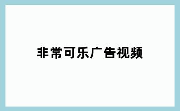 非常可乐广告视频
