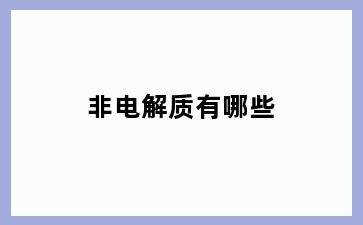 非电解质有哪些