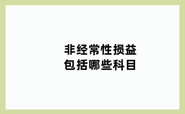 非经常性损益包括哪些科目