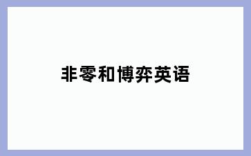 非零和博弈英语