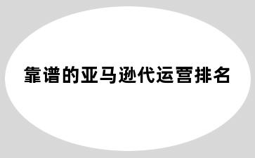 靠谱的亚马逊代运营排名