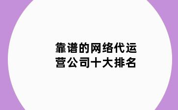 靠谱的网络代运营公司十大排名