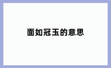 面如冠玉的意思