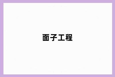 面子工程