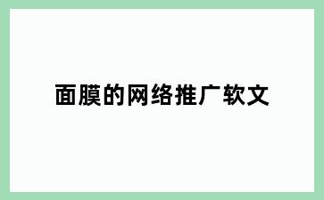 面膜的网络推广软文