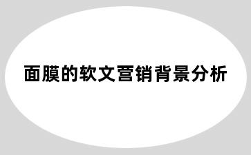 面膜的软文营销背景分析