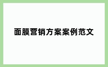 面膜营销方案案例范文