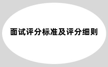 面试评分标准及评分细则