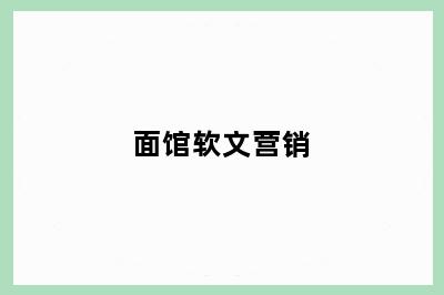 面馆软文营销