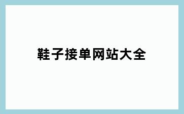 鞋子接单网站大全