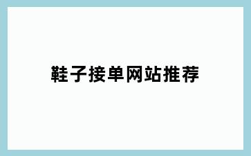鞋子接单网站推荐