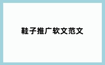 鞋子推广软文范文
