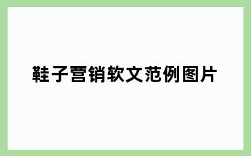鞋子营销软文范例图片
