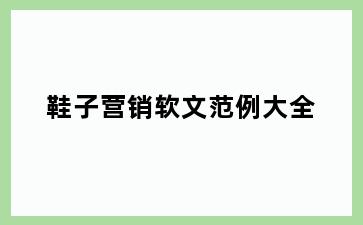 鞋子营销软文范例大全
