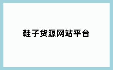 鞋子货源网站平台