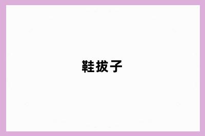 鞋拔子