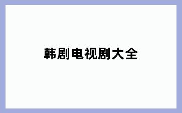 韩剧电视剧大全