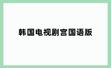 韩国电视剧宫国语版