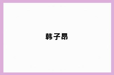 韩子昂