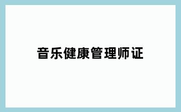 音乐健康管理师证