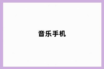 音乐手机