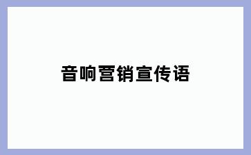音响营销宣传语