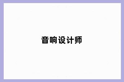 音响设计师