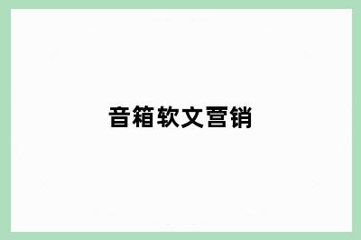 音箱软文营销