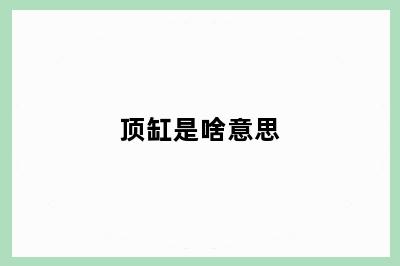 顶缸是啥意思