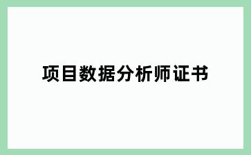 项目数据分析师证书
