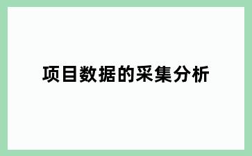 项目数据的采集分析
