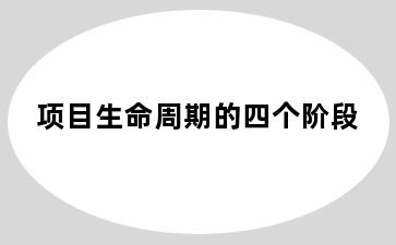 项目生命周期的四个阶段