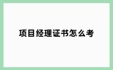 项目经理证书怎么考