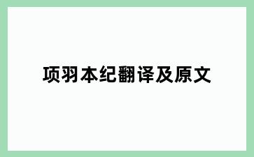 项羽本纪翻译及原文