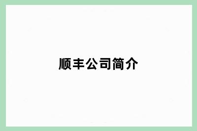 顺丰公司简介