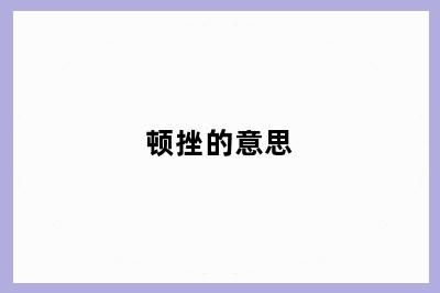 顿挫的意思