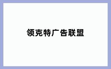 领克特广告联盟
