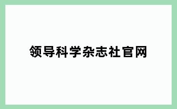 领导科学杂志社官网