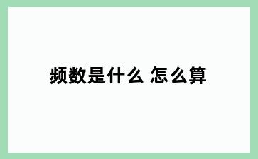 频数是什么 怎么算